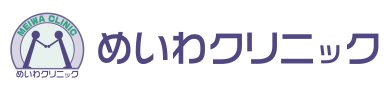めいわクリニック